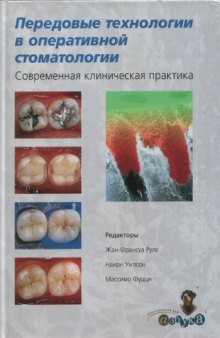 Передовые технологии в оперативной стоматологии.