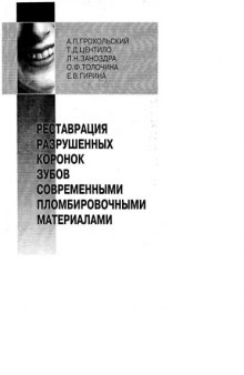 Реставрация разрушенных коронок зубов современными пломбировочными материалами