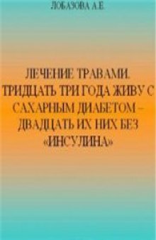 Лечение травами. Тридцать три года живу с сахарным диабетом — двадцать из них без «ИНСУЛИНА»