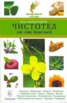 Чистотел от ста болезней: [аллергия, дерматит, псориаз, пневмония, туберкулез кожи, ожоги, запоры, ангина, полипоз кишечника, энтероколит, холецистит, желчнокаменная болезнь, цистит, гайморит]