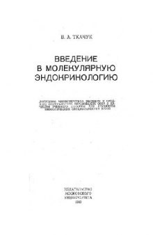 Введение в молекулярную эндокринологию