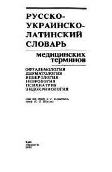 Русско-украинско-латинский словарь медицинских терминов. Офтальмология, дерматология, венерология, неврология, психиатрия, эндокринология