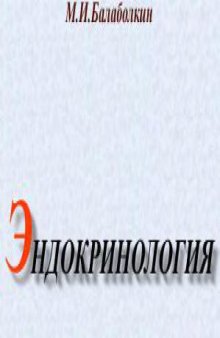 Эндокринология