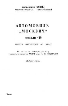 Автомобиль МОСКВИЧ модели 410. Краткая инструкция по уходу