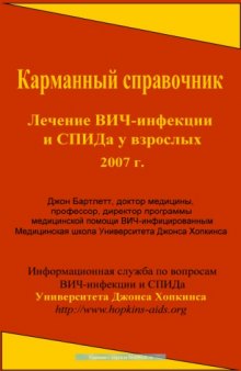 Карманный справочник по лечению ВИЧ-инфекции и СПИДа у взрослых