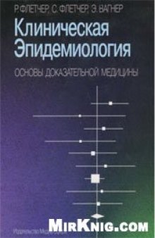 Клиническая эпидемиология: Основы доказательной медицины