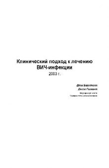 Клинический подход к лечению ВИЧ-инфекции