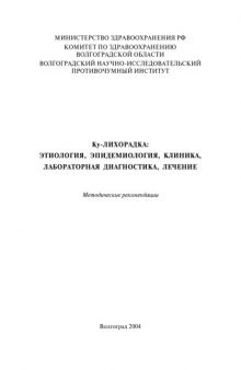 Ку-лихорадка: Этиология, эпидемиология, клиника, лабораторная диагностика, лечение: Методические рекомендации