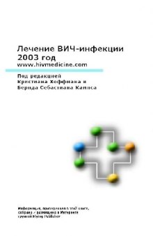 Лечение ВИЧ-инфекции