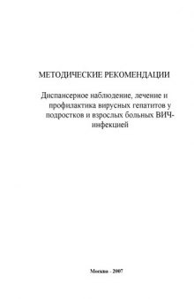 Методические рекомендации. Диспансерное наблюдение, лечение и профилактика вирусных гепатитов у подростков и взрослых больных ВИЧ-инфекцией