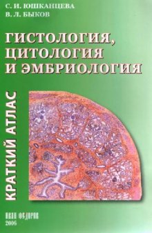 Гистология, цитология и эмбриология. Краткий атлас