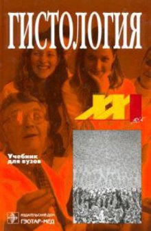 Гистология: Учеб. для студентов мед. вузов