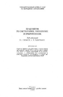 Практикум по гистологии, цитологии и эмбриологии