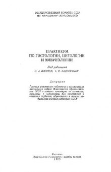 Практикум по гистологии, цитологии и эмбриологии