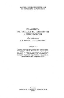 Практикум по гистологии, цитологии и эмбриологии