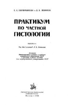 Практикум по частной гистологии