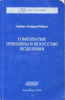 Гомеопатия: принципы и  искусство исцеления