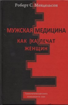 Мужская медицина Как калечат женщин