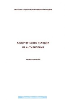 Аллергические реакции на антибиотики. Методическое пособие