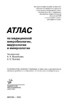 Атлас по медицинской микробиологии, вирусологии и иммунологии