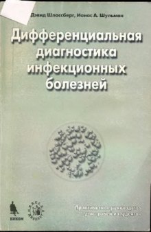 Дифференциальная диагностика инфекционных болезней. Практичекое руководство для врачей и студентов