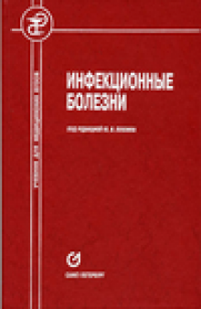 Инфекционные болезни