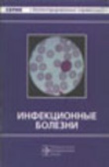 Инфекционные болезни