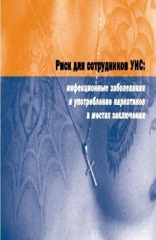 Инфекционные заболевания и употребление наркотиков в местах заключения