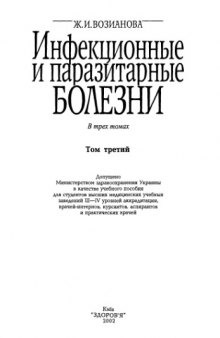 Инфекционные и паразитарные болезни