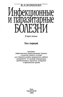 Инфекционные и паразитарные болезни