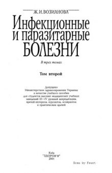 Инфекционные и паразитарные болезни