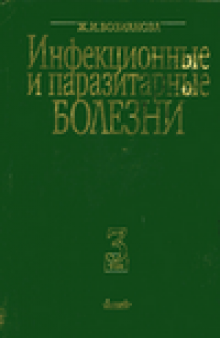 Инфекционные и паразитарные болезни 