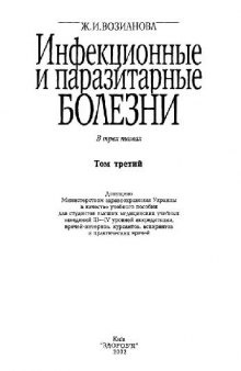 Инфекционные и паразитарные болезни IІІ том