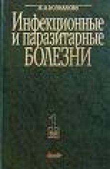 Инфекционные и паразитарные болезни, 3 тома