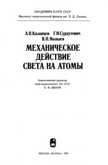 Механическое действие света на атомы.