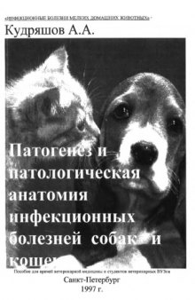 Патогенез и патологическая анатомия инфекционных болезней собак и кошек