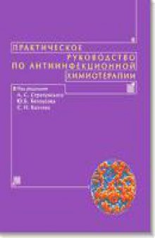 Практическое руководство по антиинфекционной химиотерапии