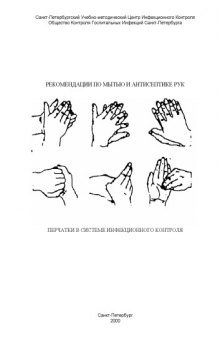 Рекомендации по мытью и антисептике рук. Перчатки в системе  инфекционного контроля