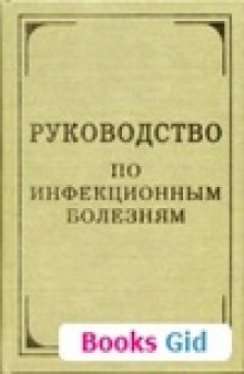 Руководство по инфекционным болезням