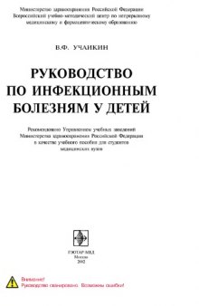 Руководство по инфекционным болезням у детей