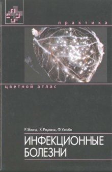 Цветной атлас ''Инфекционные болезни''