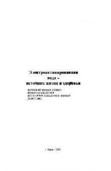 Электроактивированная вода - источник жизни и здоровья