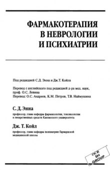 Фармакотерапия в неврологии и психиатрии