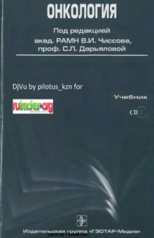 Онкология : учебник для студентов медицинских вузов