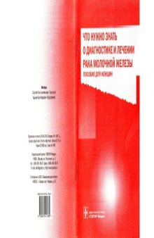 Что нужно знать о диагностике и лечении рака молочной железы: пособие для женщин