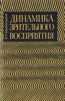 Динамика зрительного восприятия