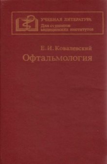 Офтальмология