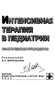 Интенсивная терапия в педиатрии