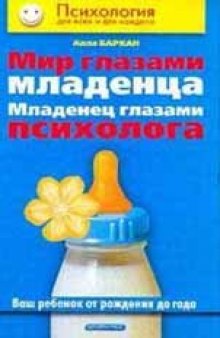 Мир глазами младенца. Младенец глазами психолога