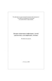 Острые кишечные инфекции у детей(диагностика, классификация, лечение)